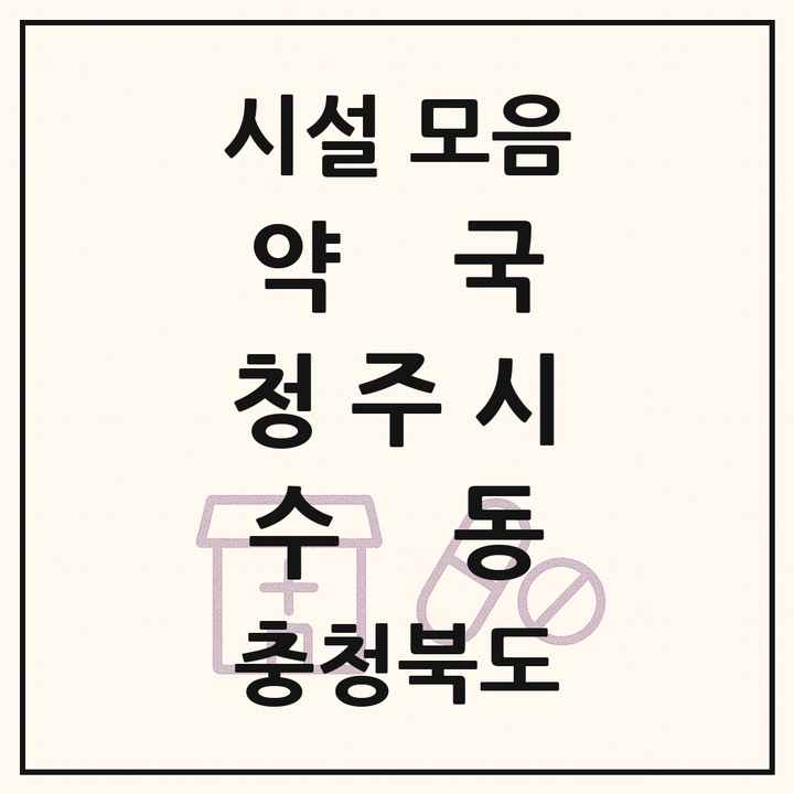 충청북도 청주시 수동 약국 목록